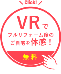 VRでフルリフォーム後のご自宅を体感