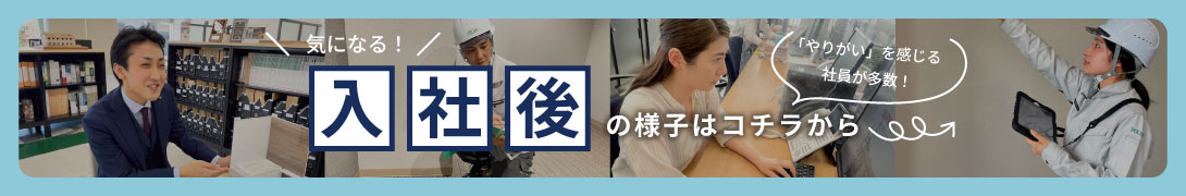 入社後の様子はこちら