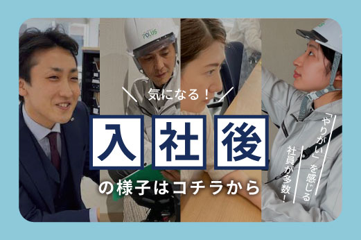 入社後の様子はこちら