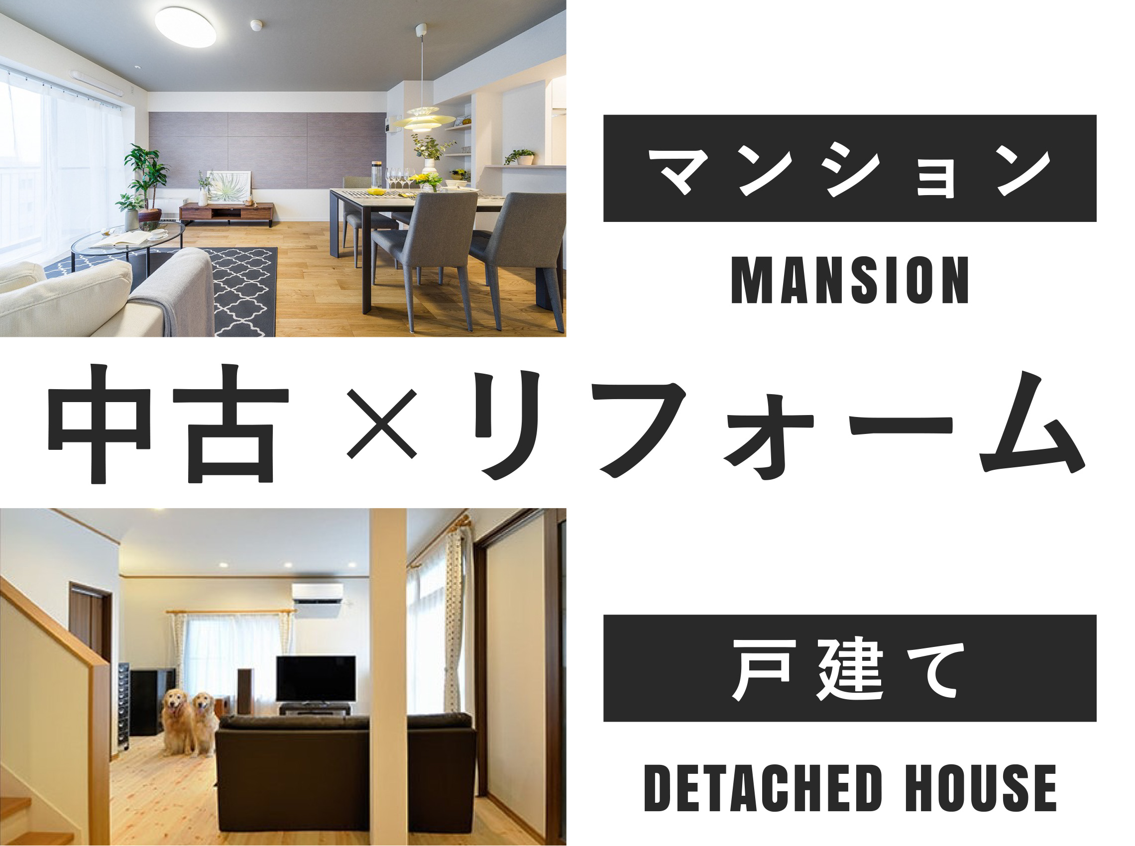 マンション、戸建て 中古×リフォーム