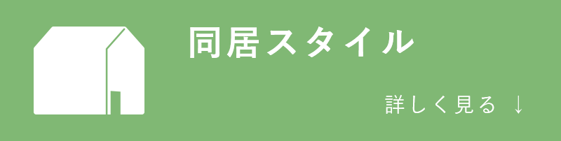 同居スタイル