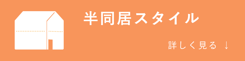 半同居スタイル