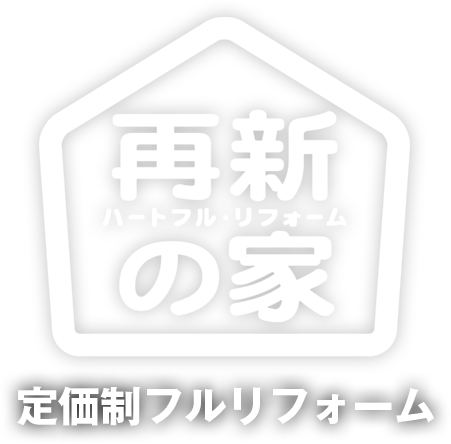 最新の家 定価制フルリフォーム ハートフル・リフォーム