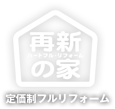 最新の家 定価制フルリフォーム ハートフル・リフォーム