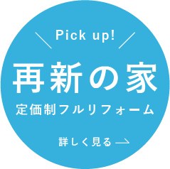 最新の家 定価制フルリフォーム