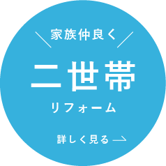 二世帯リフォーム