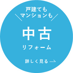 中古リフォーム