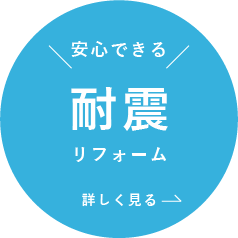 耐震リフォーム