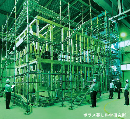 ポラス暮し科学研究所