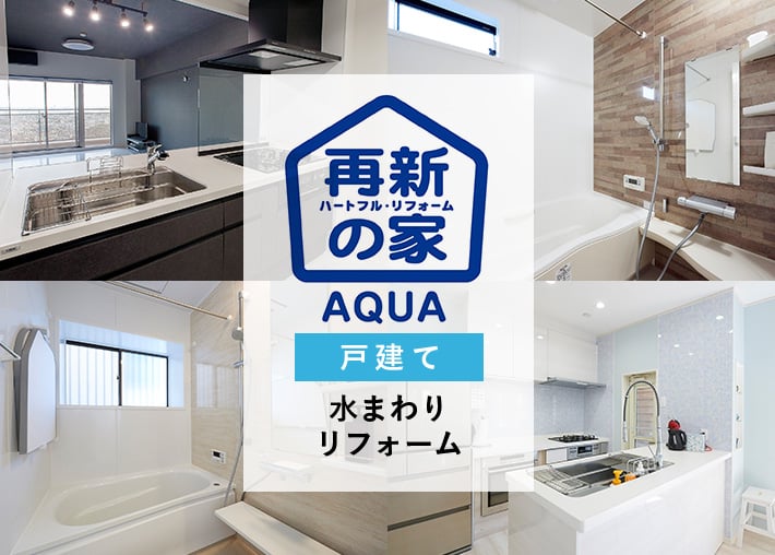 再新の家 AQUA 水まわりリフォームパック
