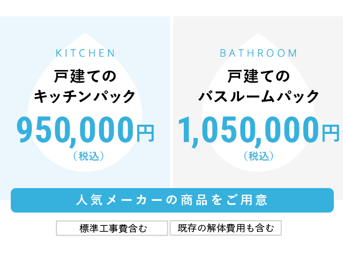 戸建てのキッチンパック950,000円（税込）・戸建てのバスルームパック1,050,000円（税込）