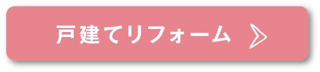 戸建てリフォーム