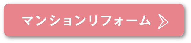 マンションリフォーム