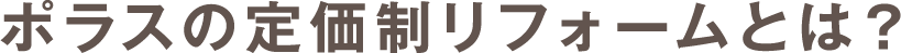 ポラスの定額制リフォームとは？