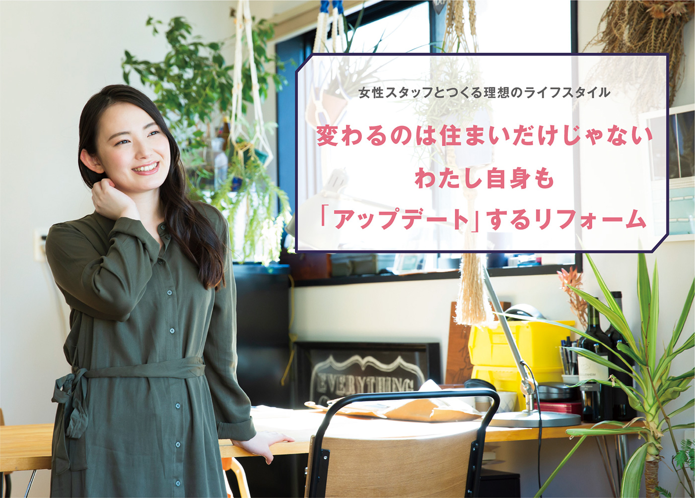 女性スタッフと作る理想のリフォーム！