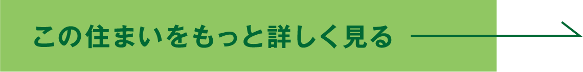 この住まいをもっと詳しく見る