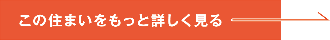 この住まいをもっと詳しく見る