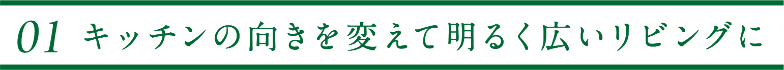 キッチンの向きを変えて明るく広いリビングに