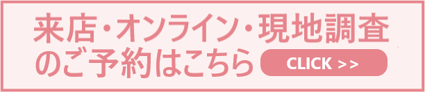来店・オンライン・現地調査のご予約